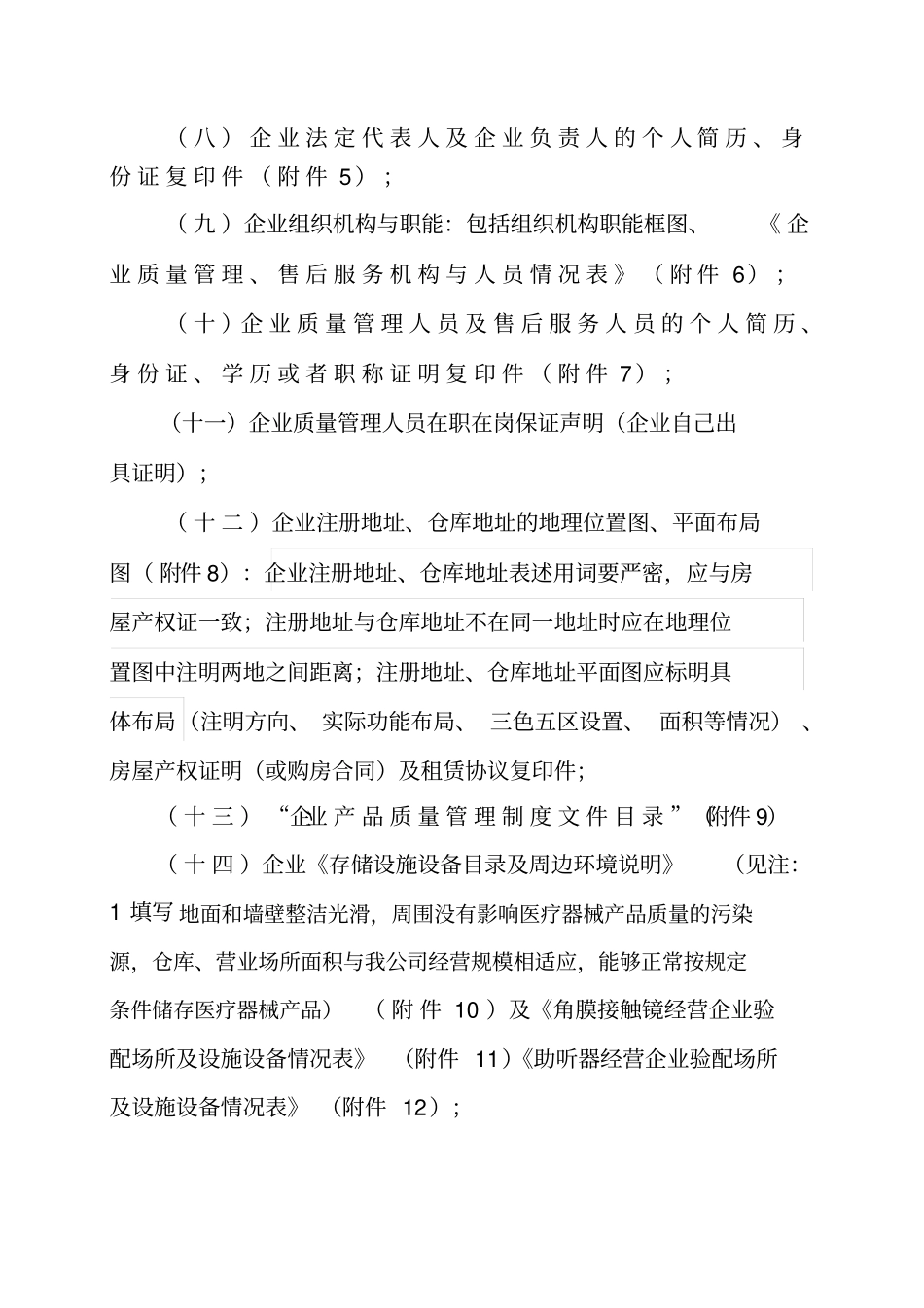 医疗器械经营企业许可证角膜接触镜资料规范_第3页