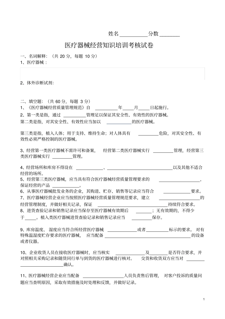 医疗器械经营知识培训考核试卷_第1页
