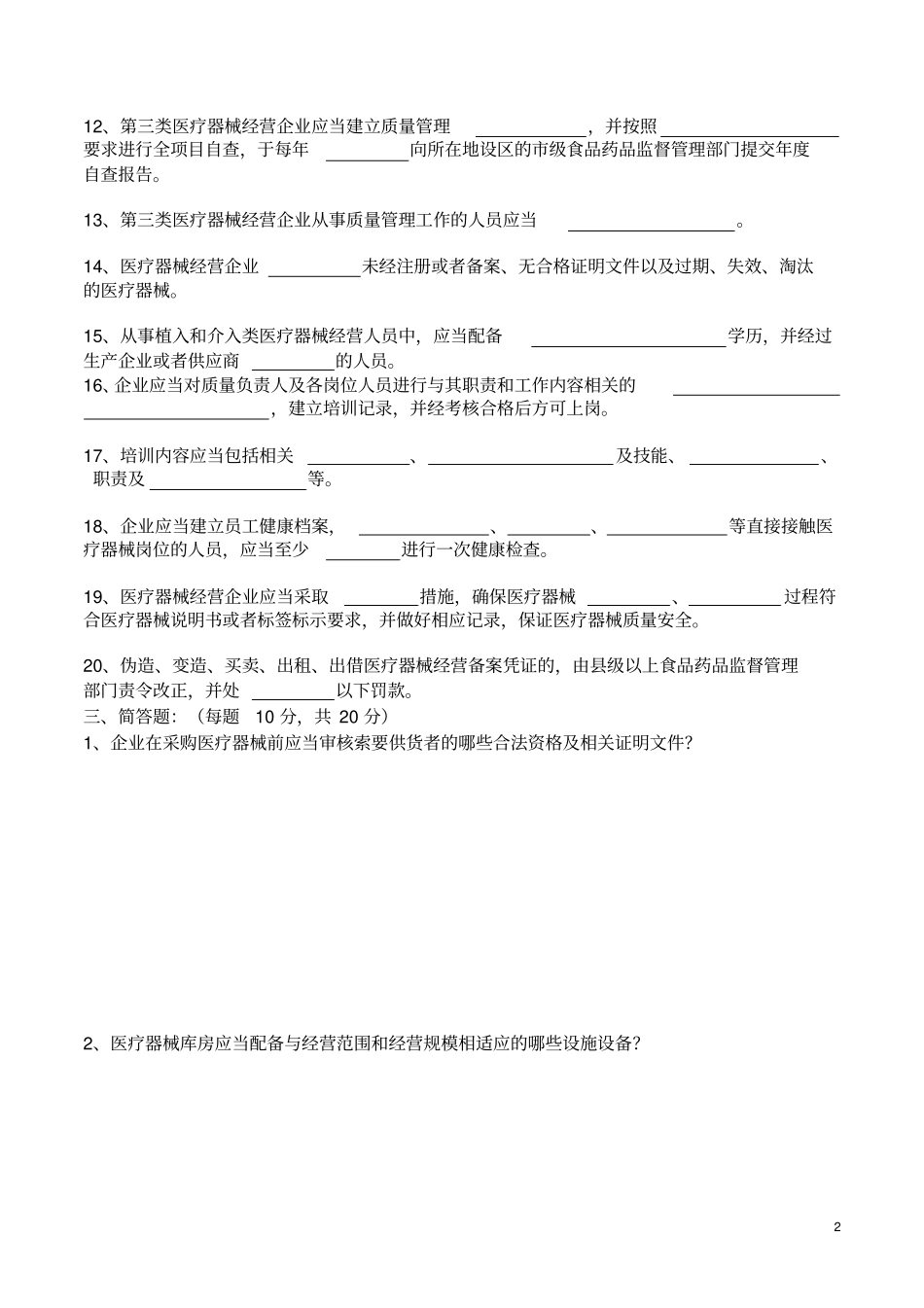 医疗器械经营知识培训考核试卷_第2页