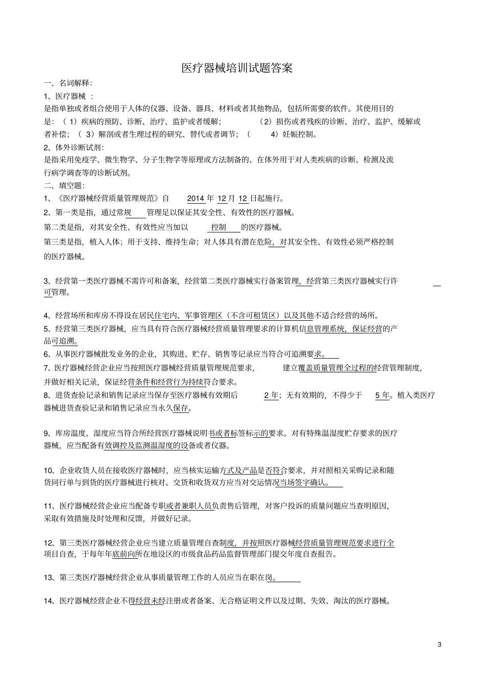 医疗器械经营知识培训考核试卷_第3页