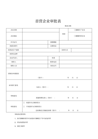 医疗器械经营企业记录表格验收用