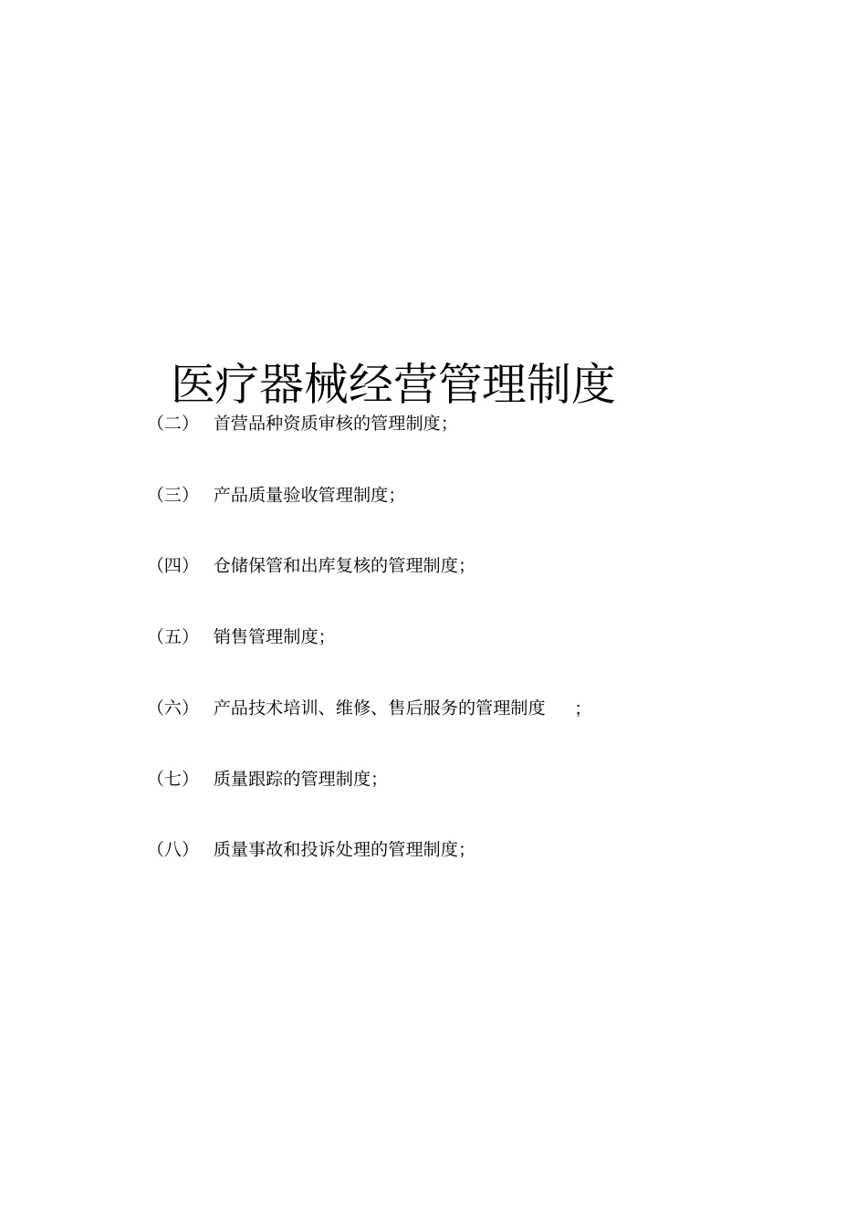 医疗器械经营管理制度目录_第1页