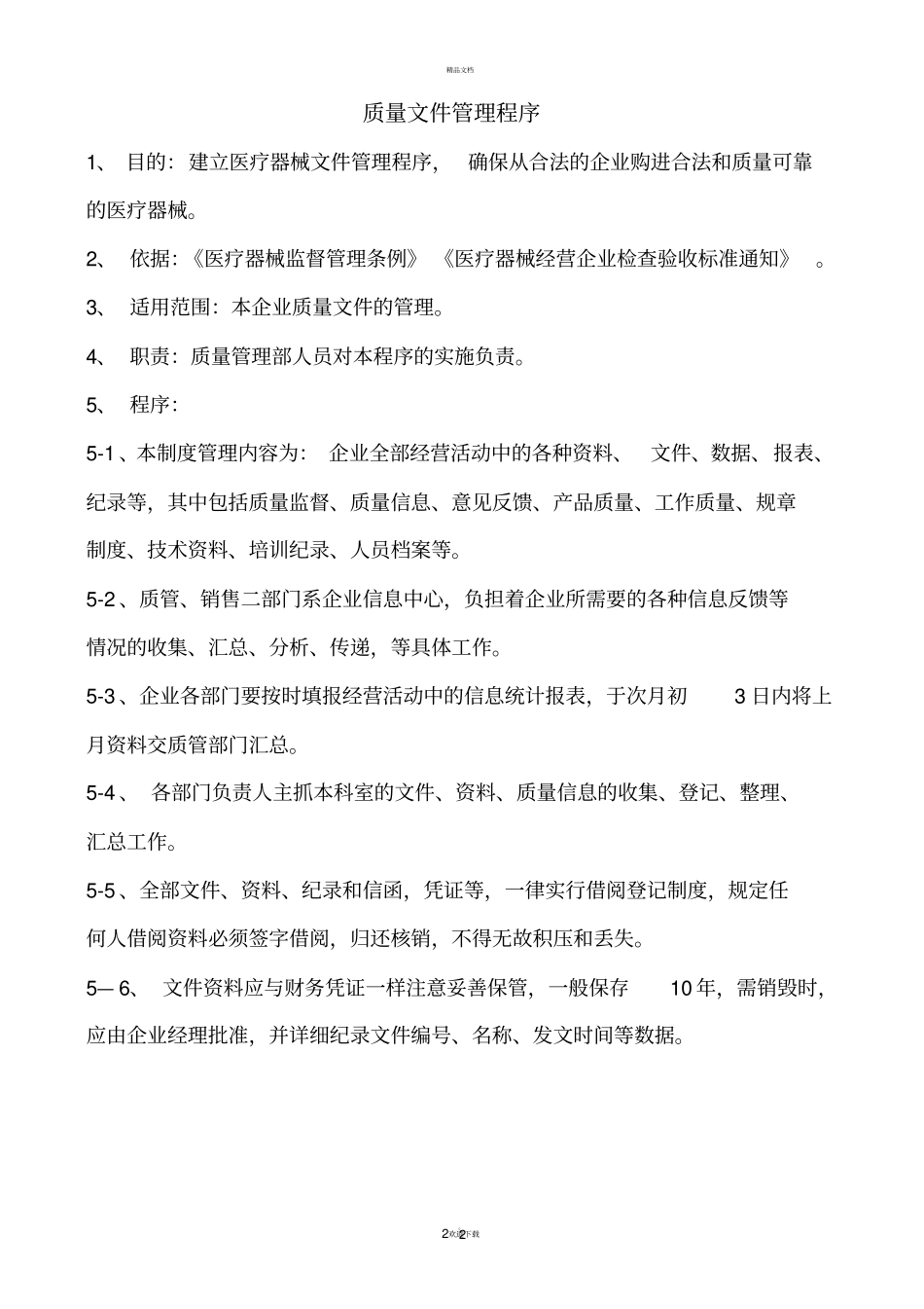 医疗器械经营企业工作程序_第2页