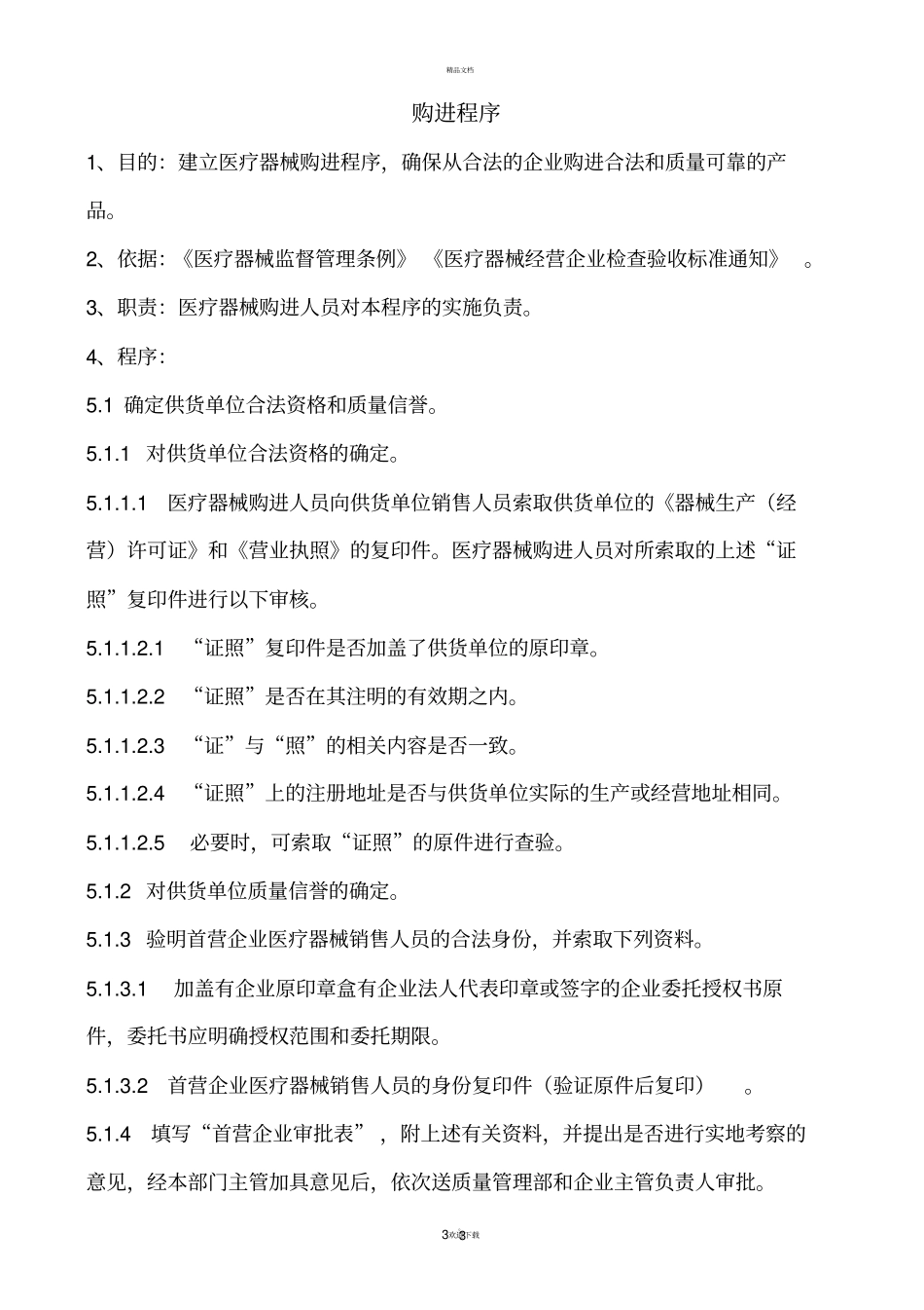 医疗器械经营企业工作程序_第3页
