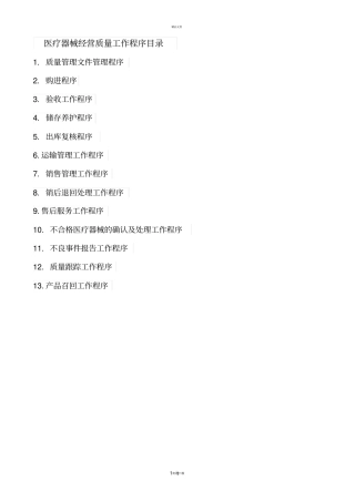 医疗器械经营企业工作程序