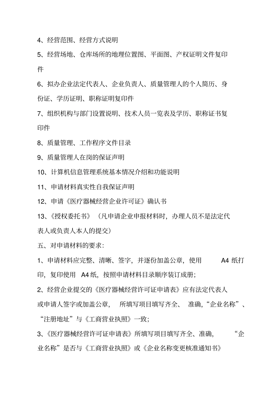 医疗器械经营许可证第三类医疗_第2页