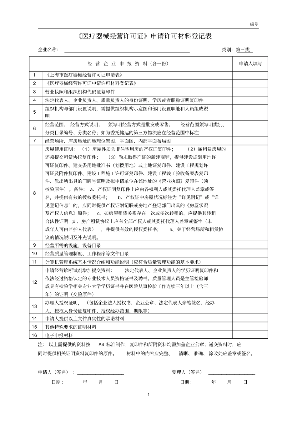 医疗器械经营许可证申请许可材料登记表讲解_第1页