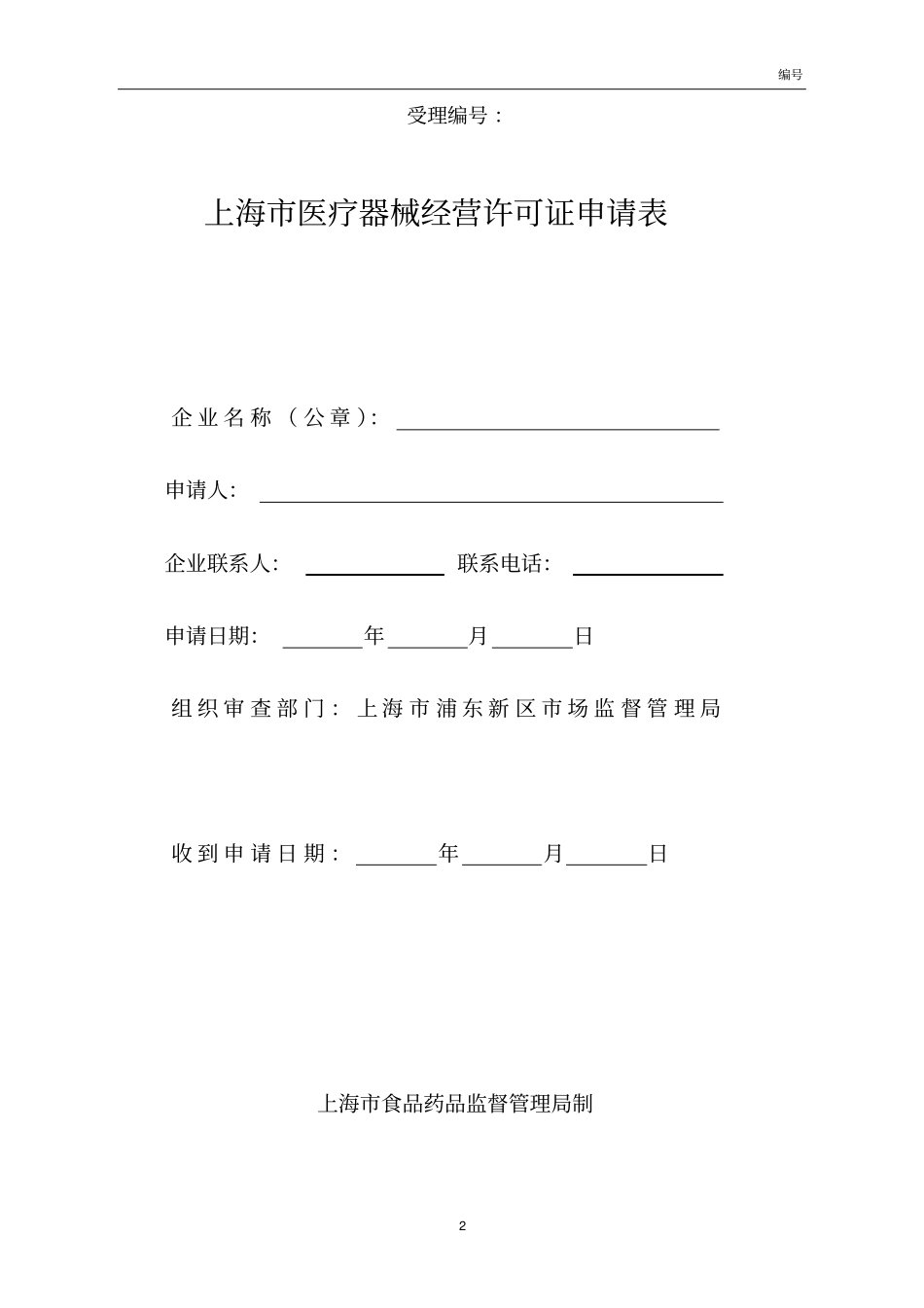 医疗器械经营许可证申请许可材料登记表讲解_第2页