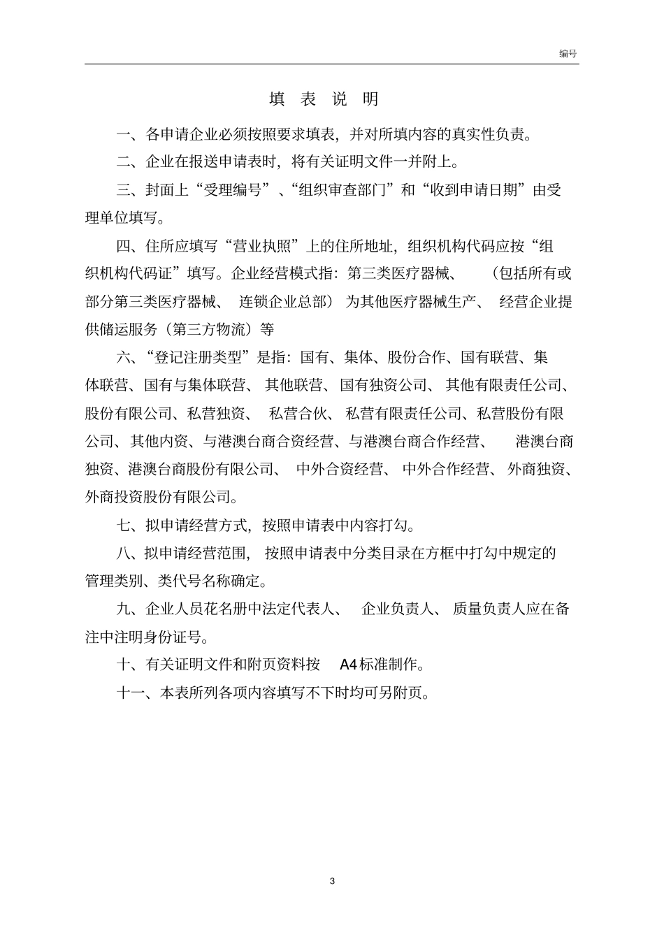 医疗器械经营许可证申请许可材料登记表讲解_第3页