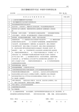医疗器械经营许可证申请许可材料登记表讲解
