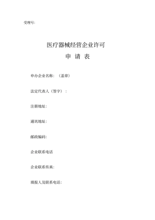 医疗器械经营许可证申请表范本