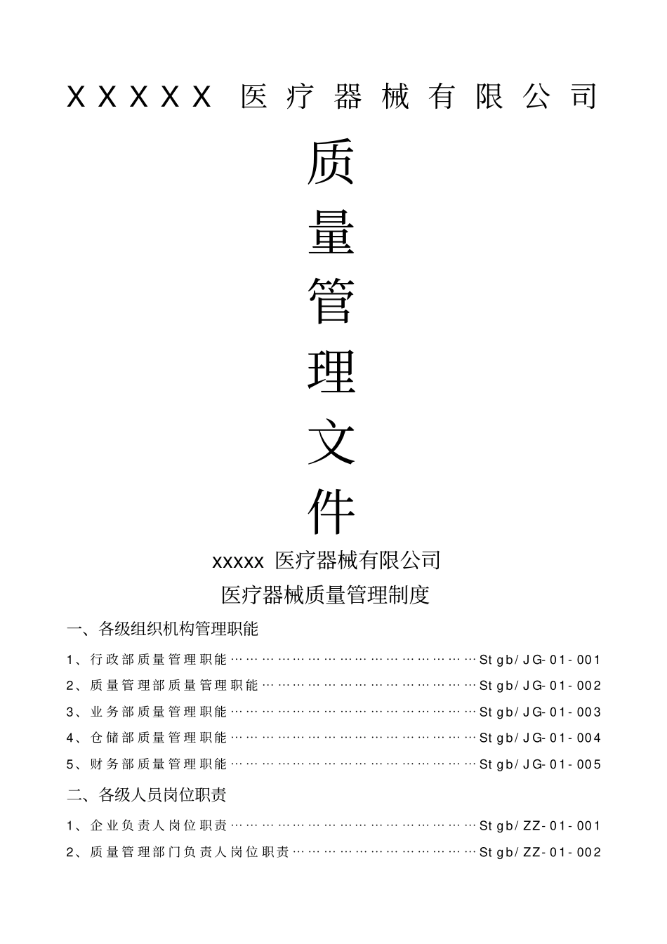 医疗器械经营企业质量管理制度全套含表格_第1页
