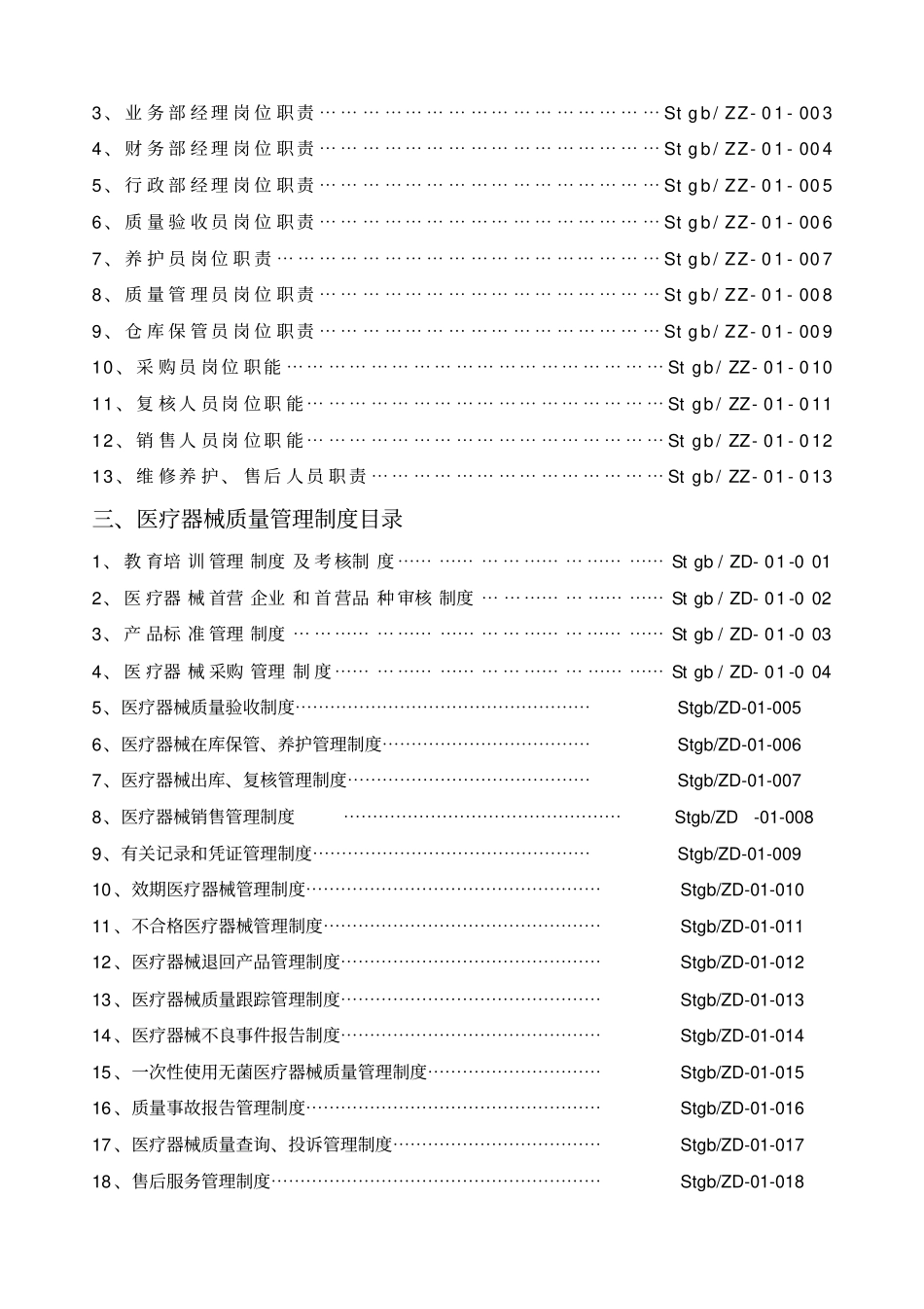 医疗器械经营企业质量管理制度全套含表格_第2页