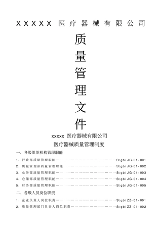 医疗器械经营企业质量管理制度全套含表格