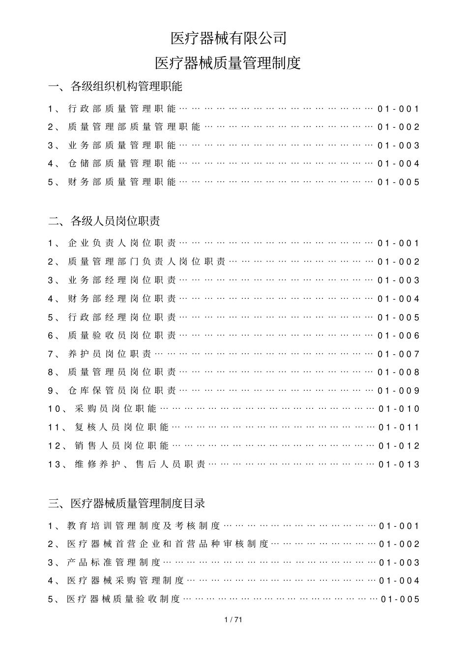 医疗器械经营企业质量管理制度_第1页