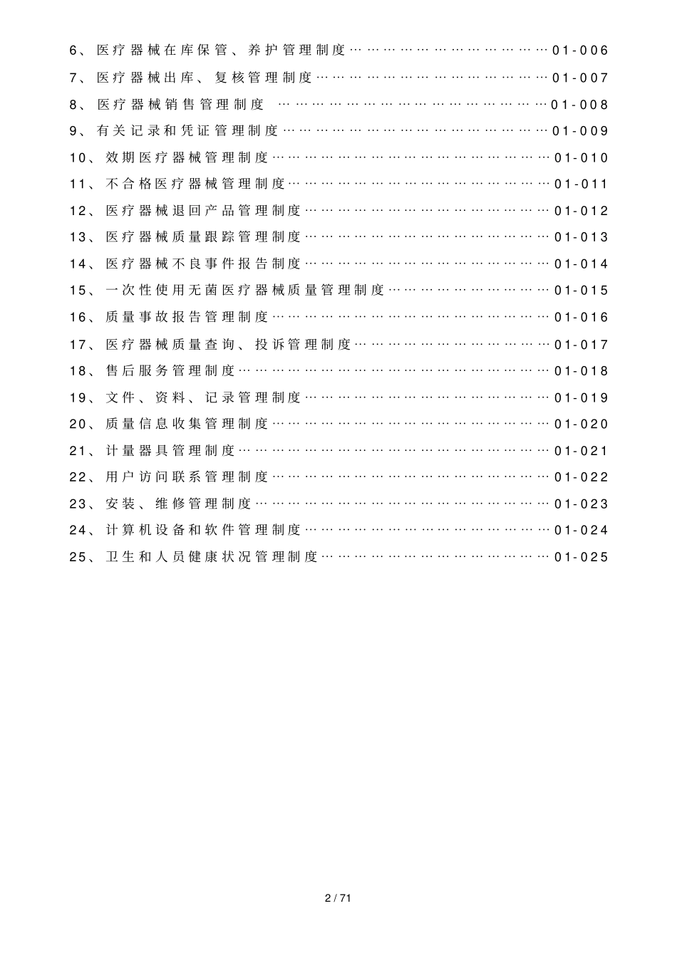 医疗器械经营企业质量管理制度_第2页