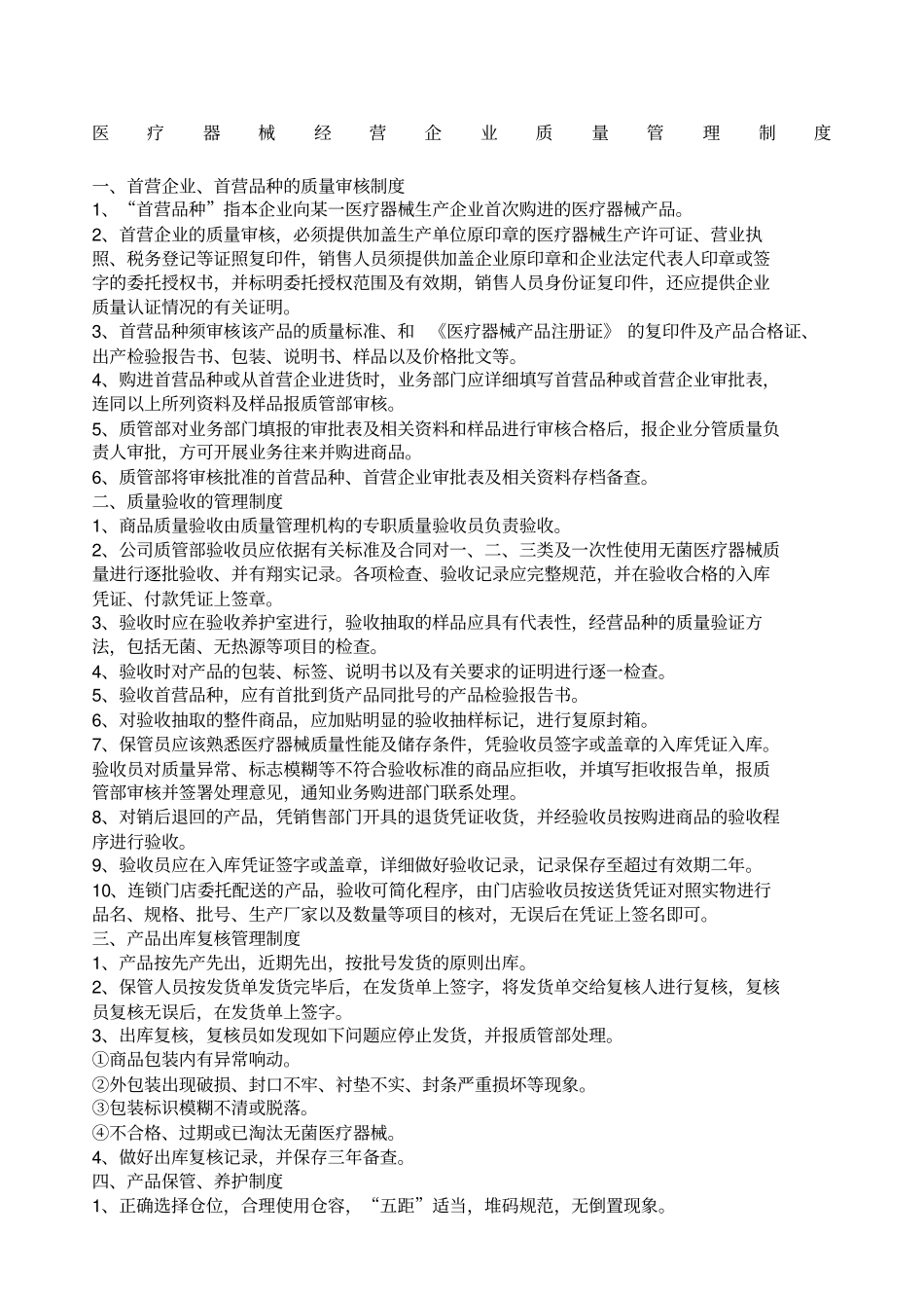 医疗器械经营企业质量管理制度全部_第1页