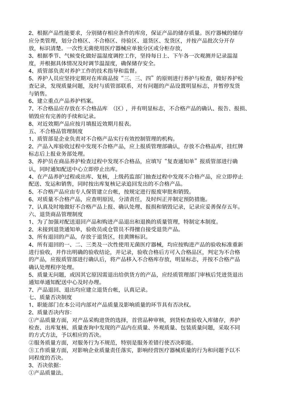 医疗器械经营企业质量管理制度全部_第2页