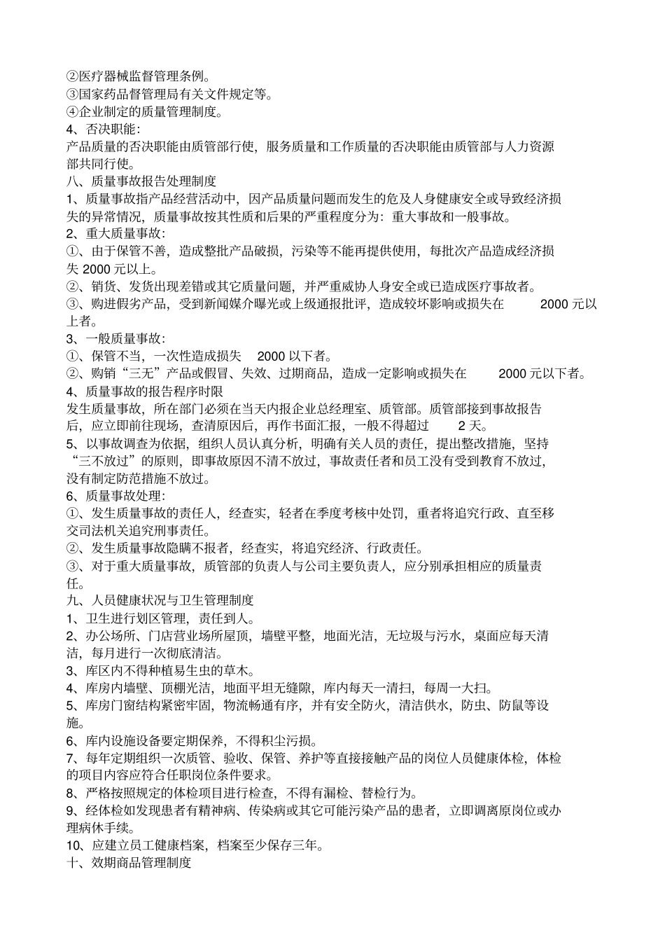 医疗器械经营企业质量管理制度全部_第3页