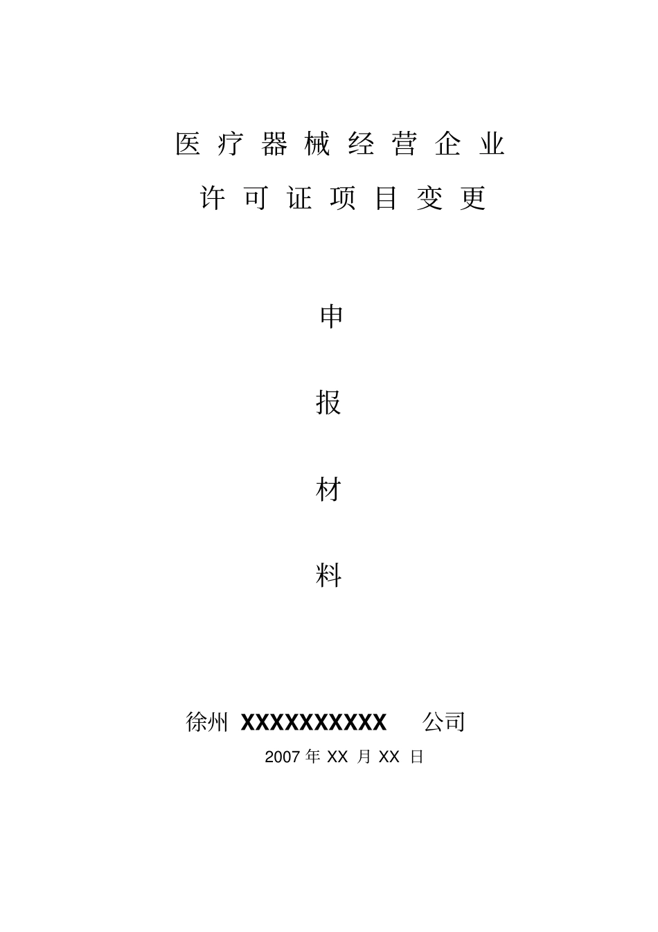 医疗器械经营许可证法人代表变更示范汇总_第1页