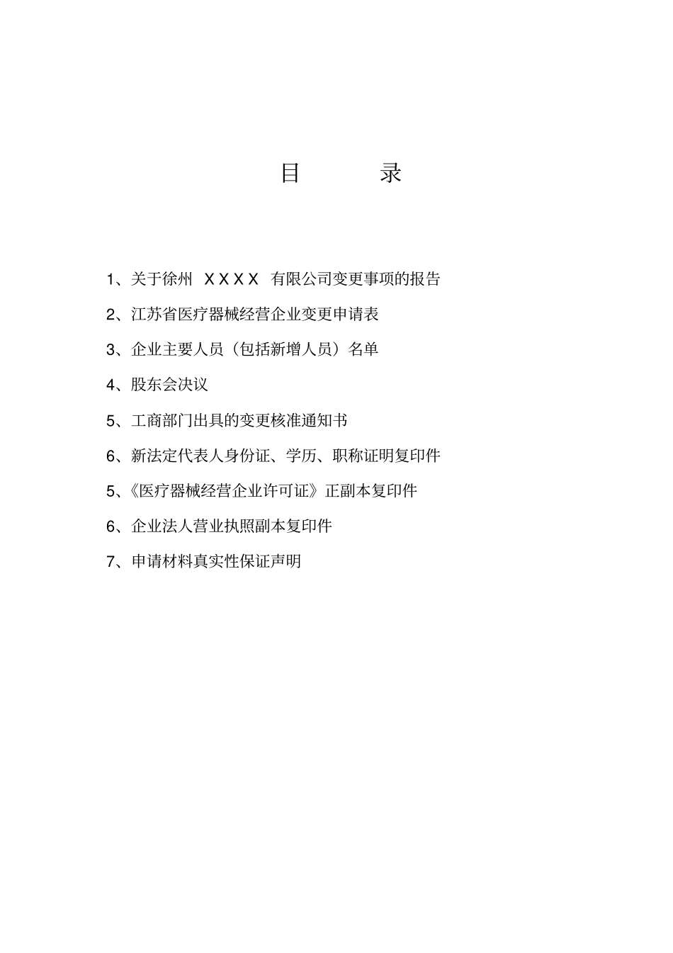 医疗器械经营许可证法人代表变更示范汇总_第2页