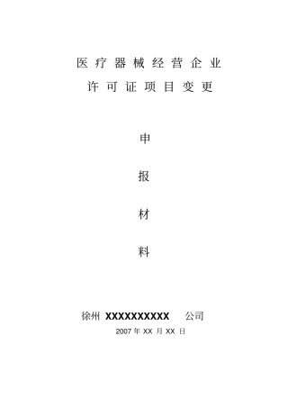 医疗器械经营许可证法人代表变更示范汇总