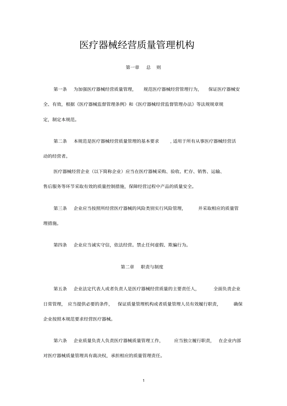 医疗器械经营质量管理机构_第1页