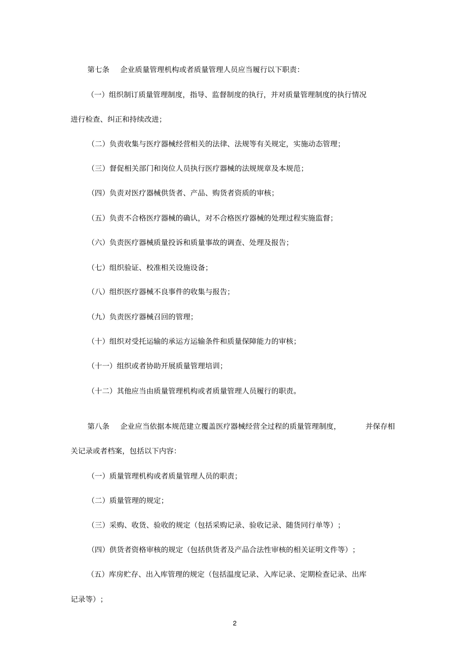 医疗器械经营质量管理机构_第2页