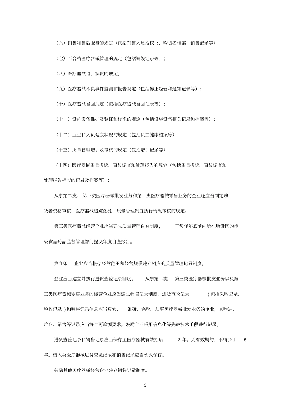 医疗器械经营质量管理机构_第3页