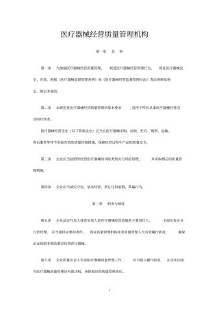 医疗器械经营质量管理机构