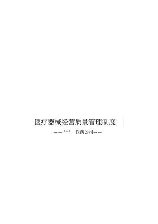 医疗器械经营质量管理制度汇编39优质版
