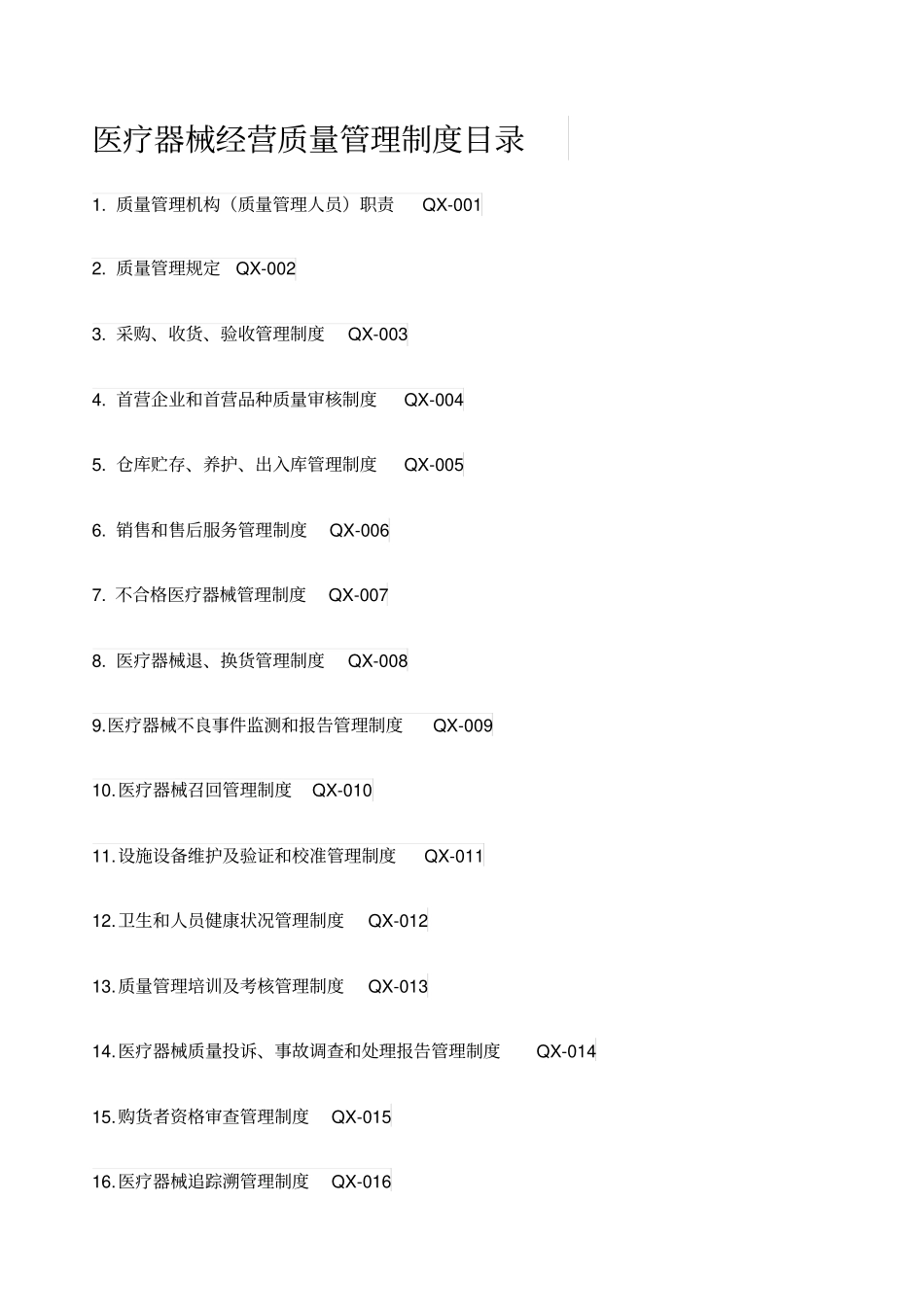 医疗器械经营质量管理制度工作程序详细_第1页