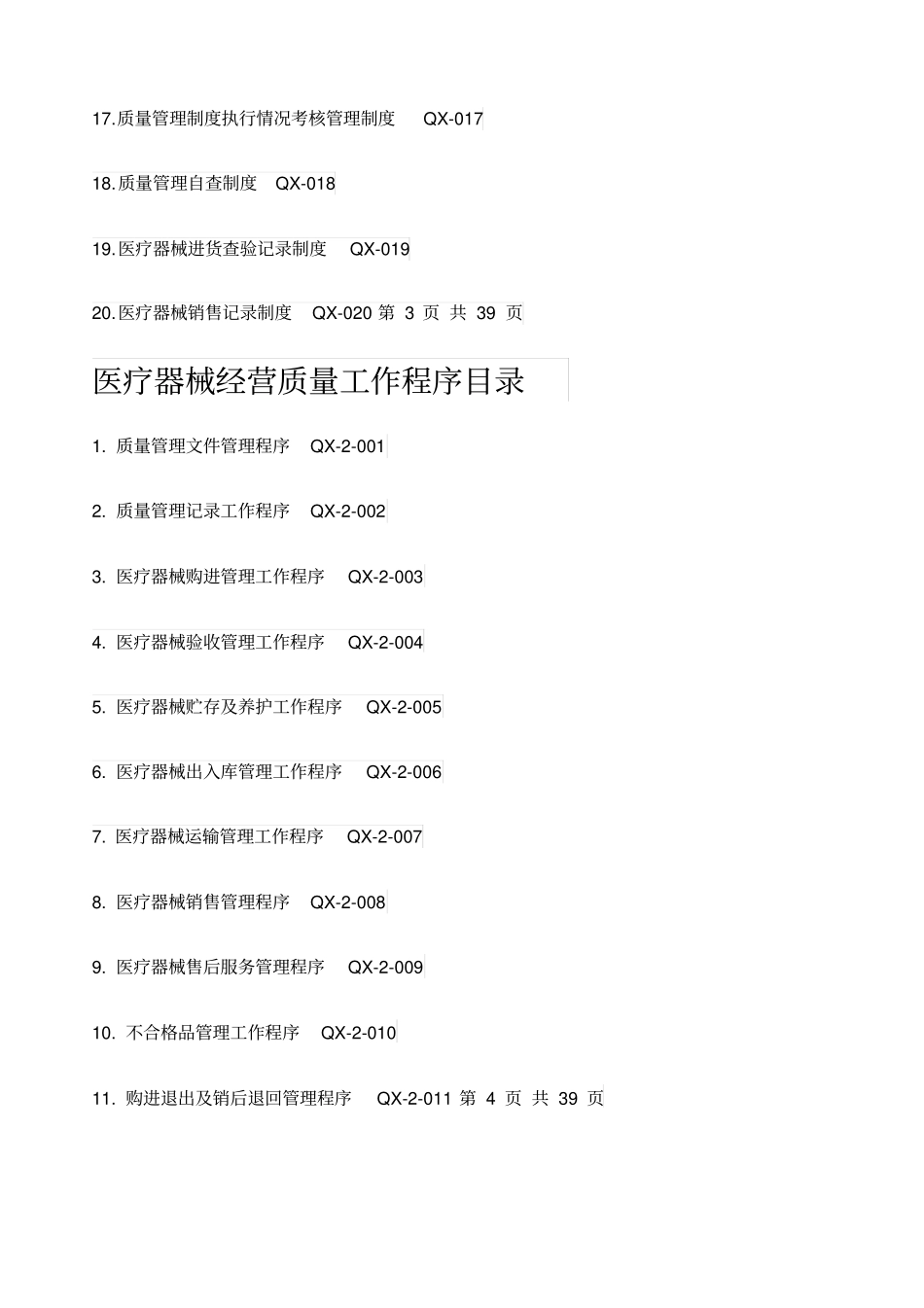 医疗器械经营质量管理制度工作程序详细_第2页