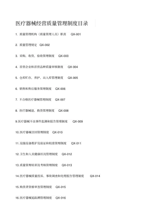 医疗器械经营质量管理制度工作程序详细