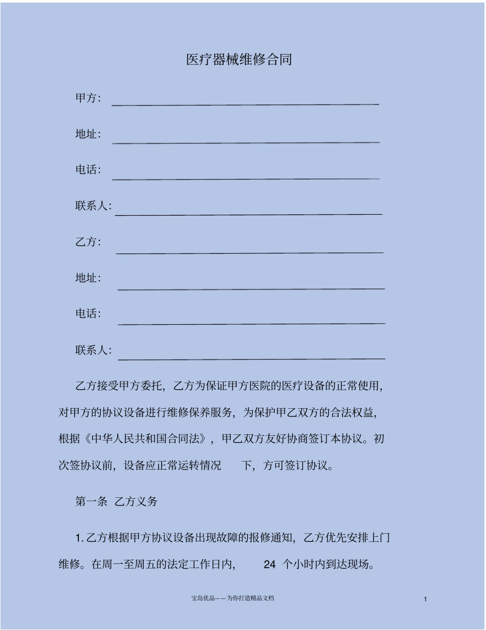 医疗器械维修合同范本_第1页