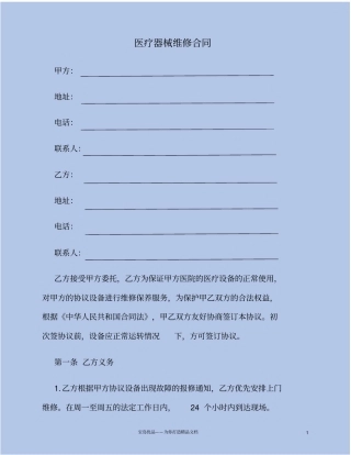 医疗器械维修合同范本