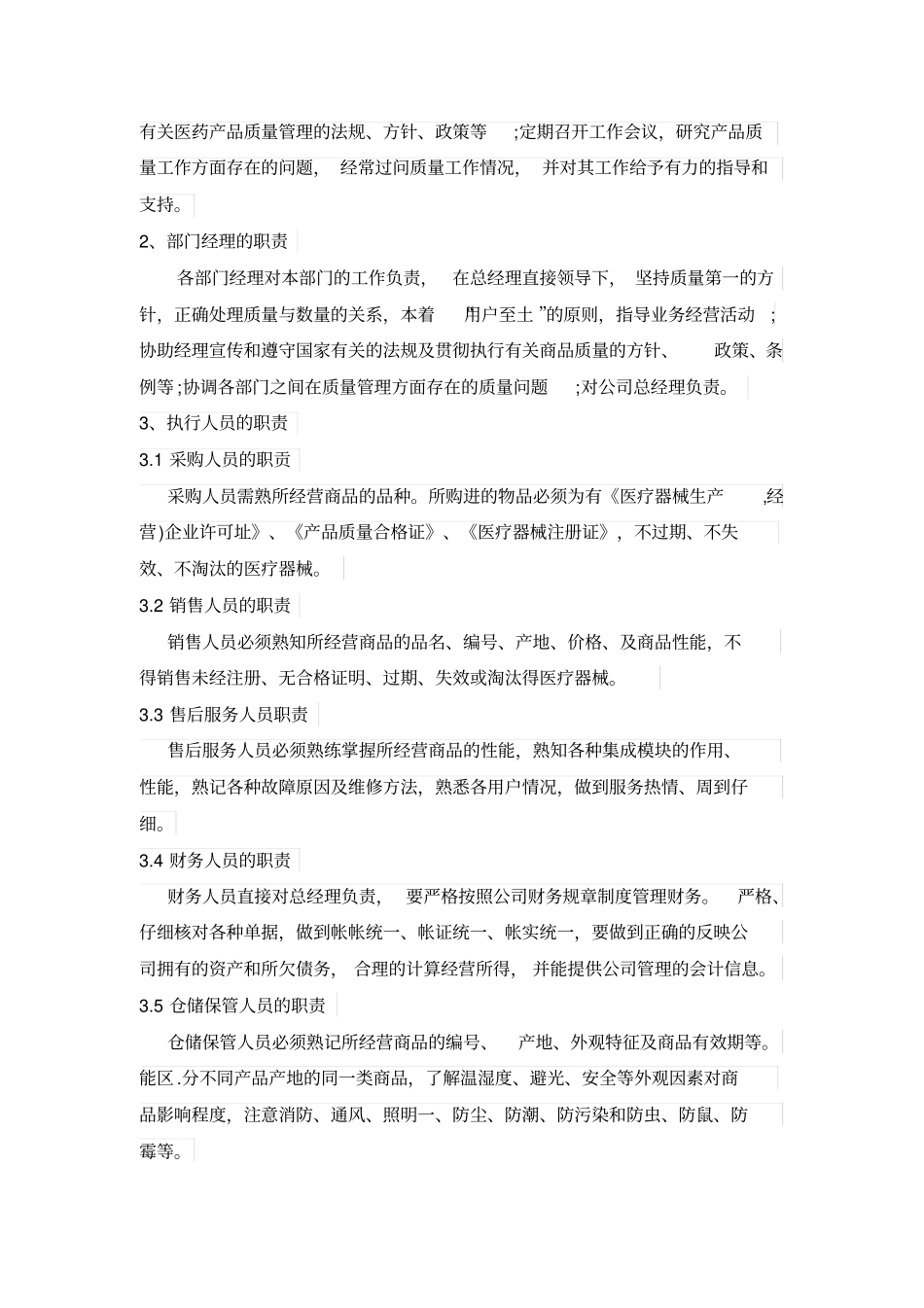 医疗器械经营质量管理制度和工作程序资料_第2页