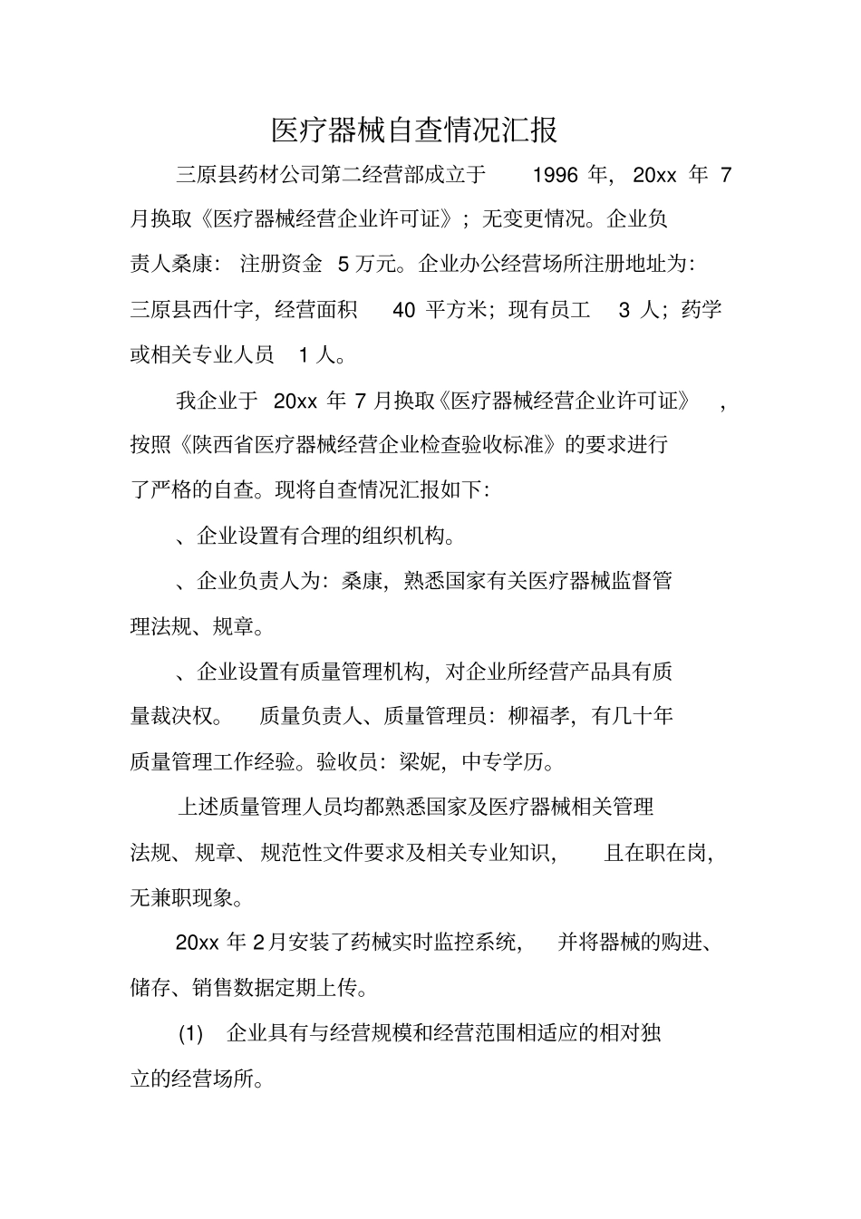 医疗器械自查情况汇报_第1页