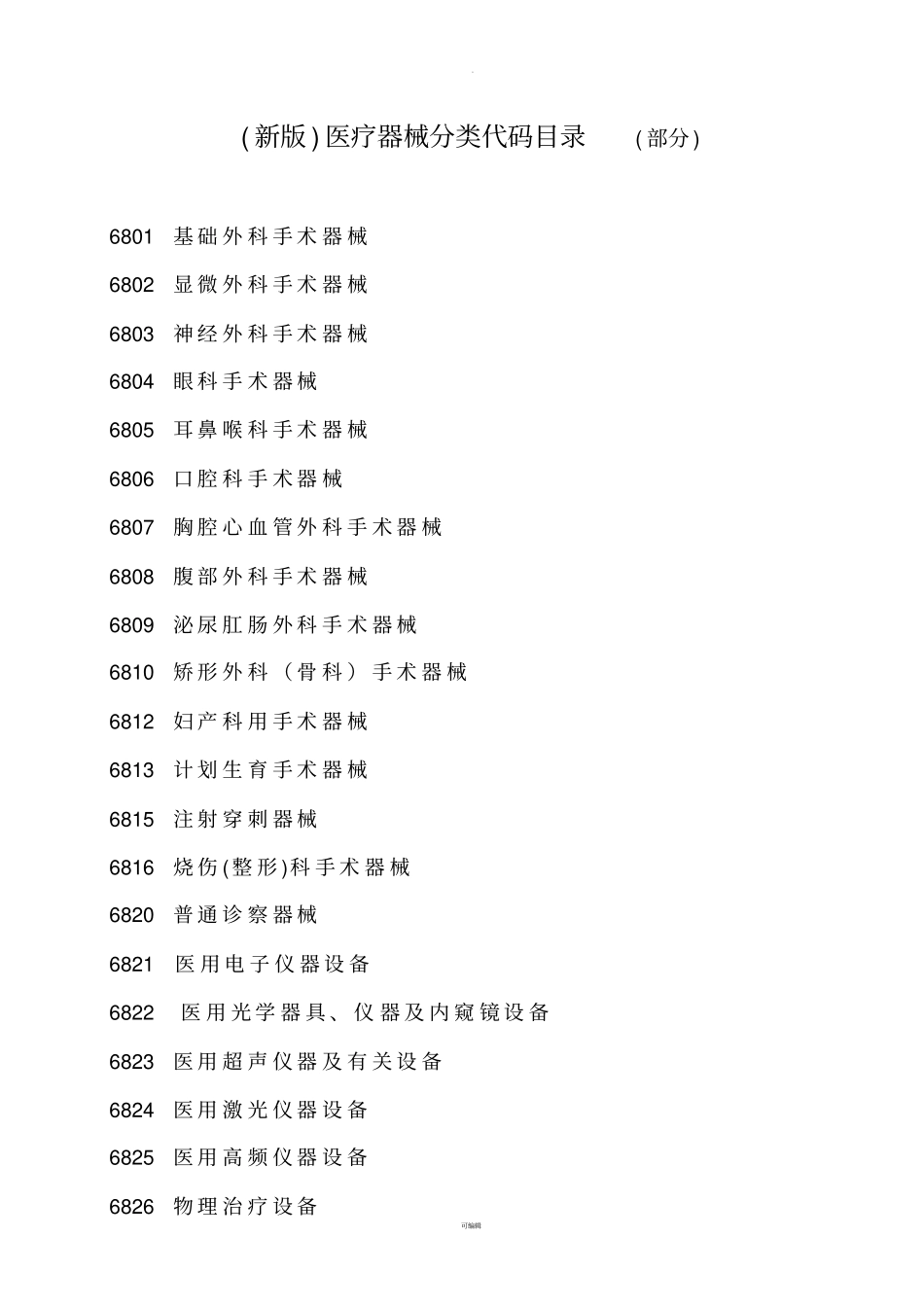 医疗器械编码分类目录_第1页