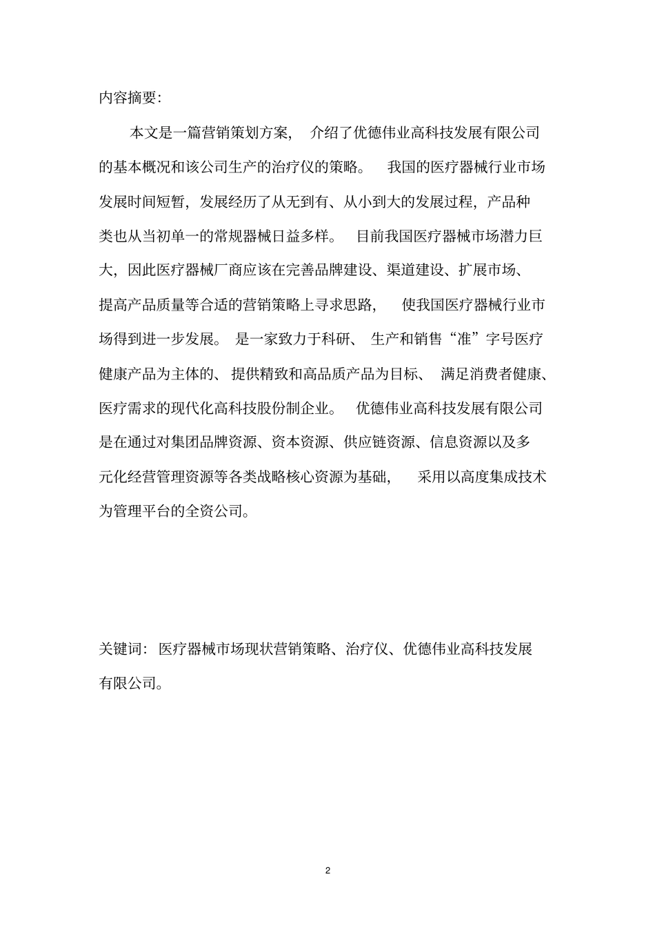 医疗器械营销策划方案_第2页