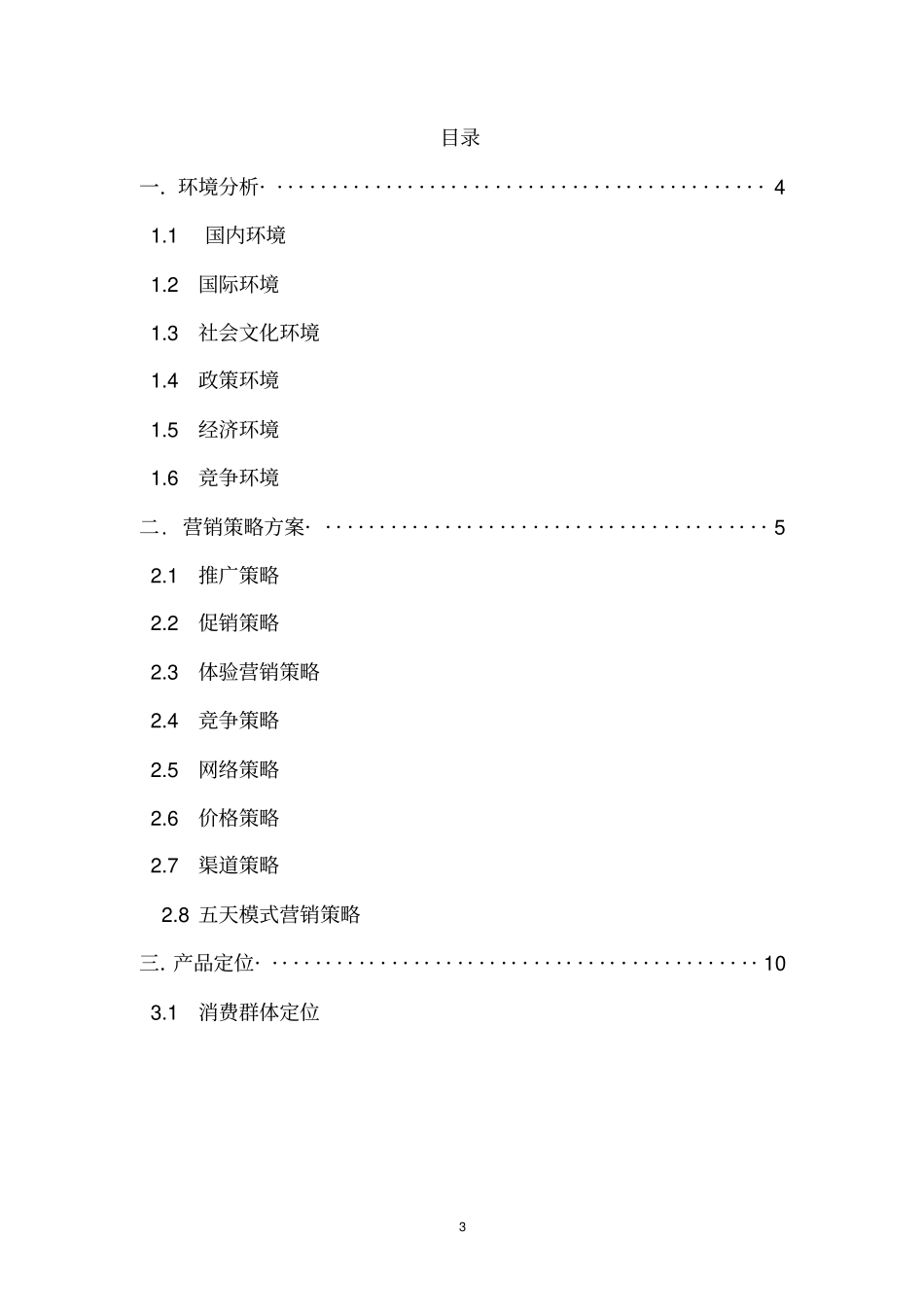 医疗器械营销策划方案_第3页