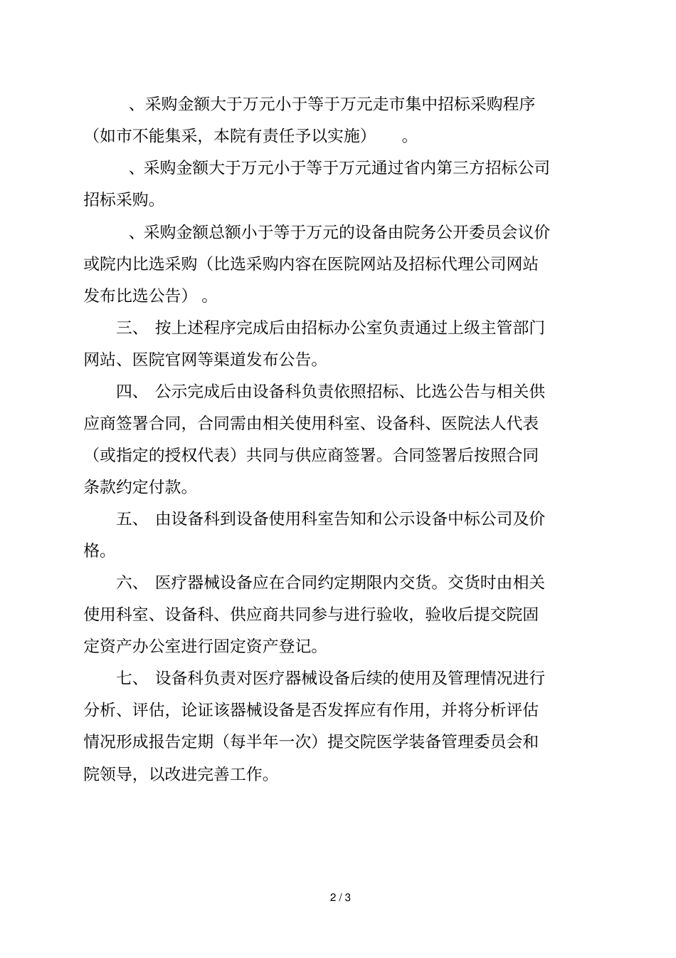 医疗器械设备采购管理制度_第2页