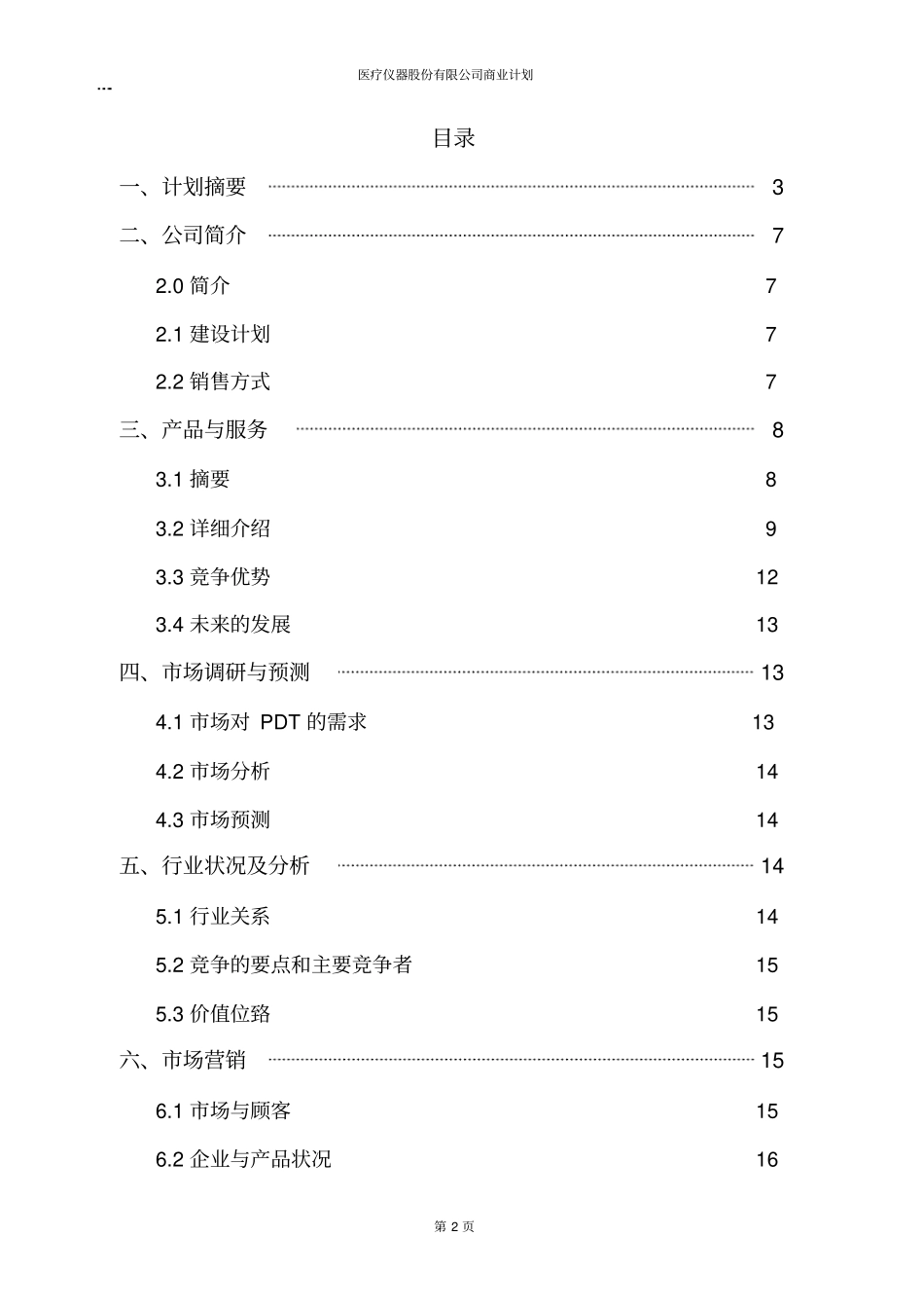 医疗器械行业创业商业计划书【】_第2页