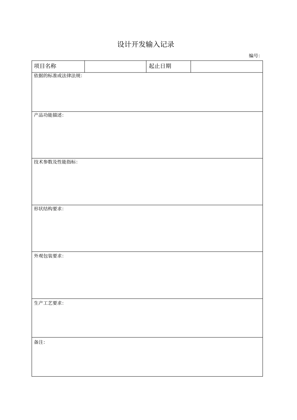 医疗器械设计开发记录汇总_第3页