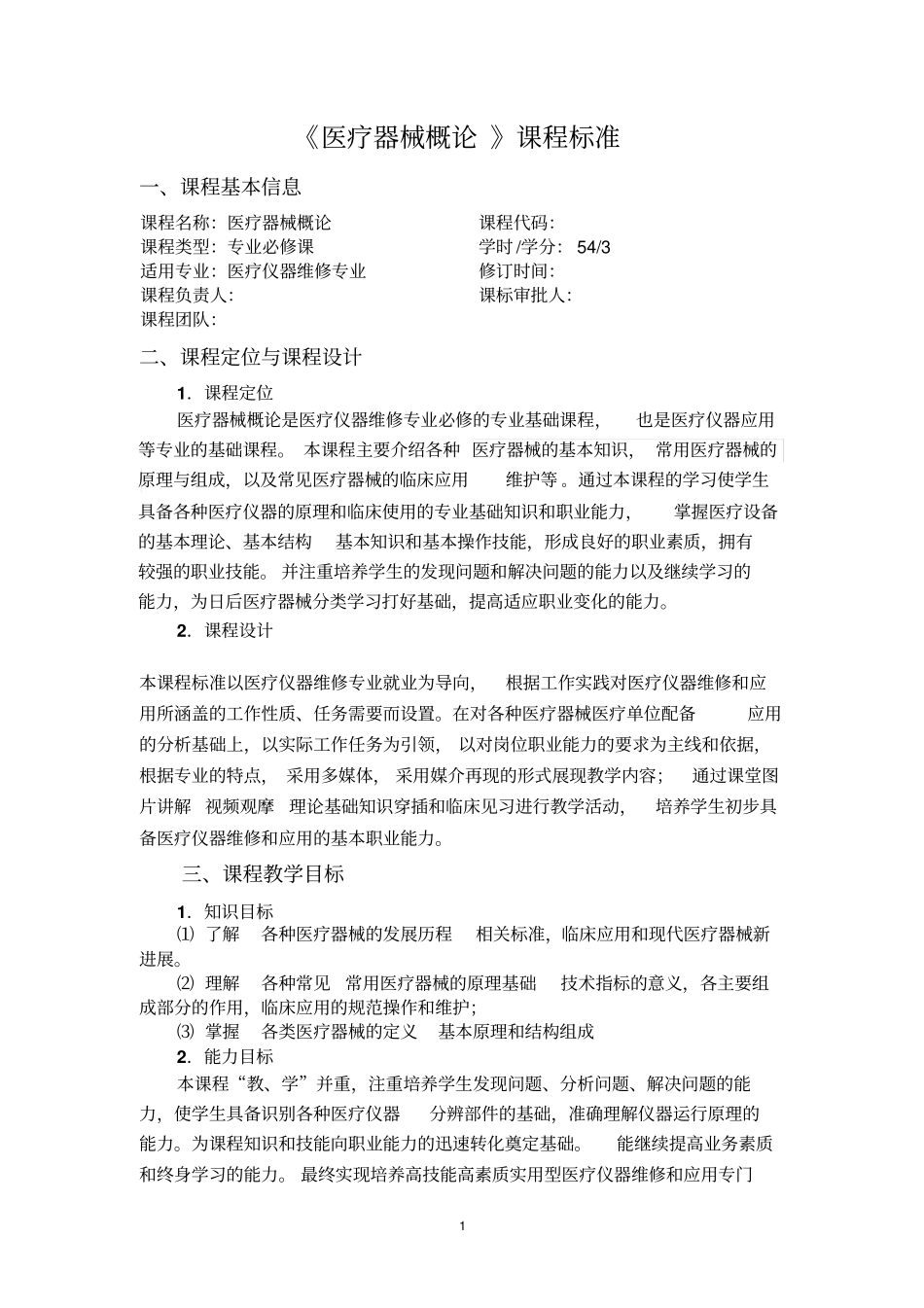 医疗器械课程标准讲解_第1页