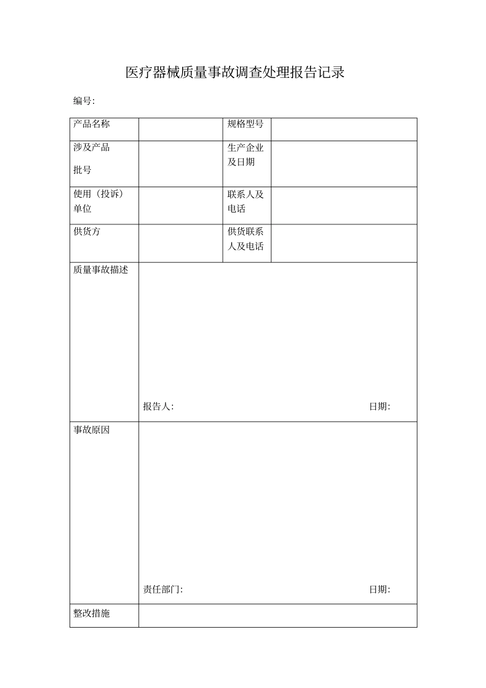 医疗器械质量事故调查处理报告记录_第1页