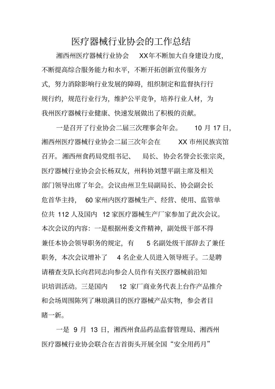 医疗器械行业协会的工作总结_第1页
