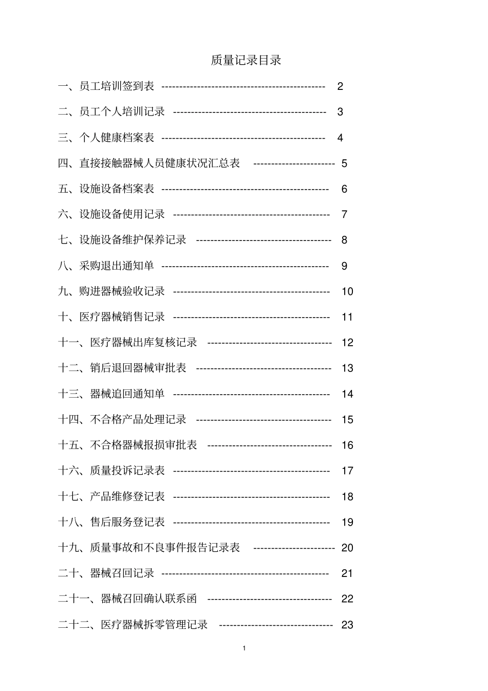 医疗器械表格_第1页