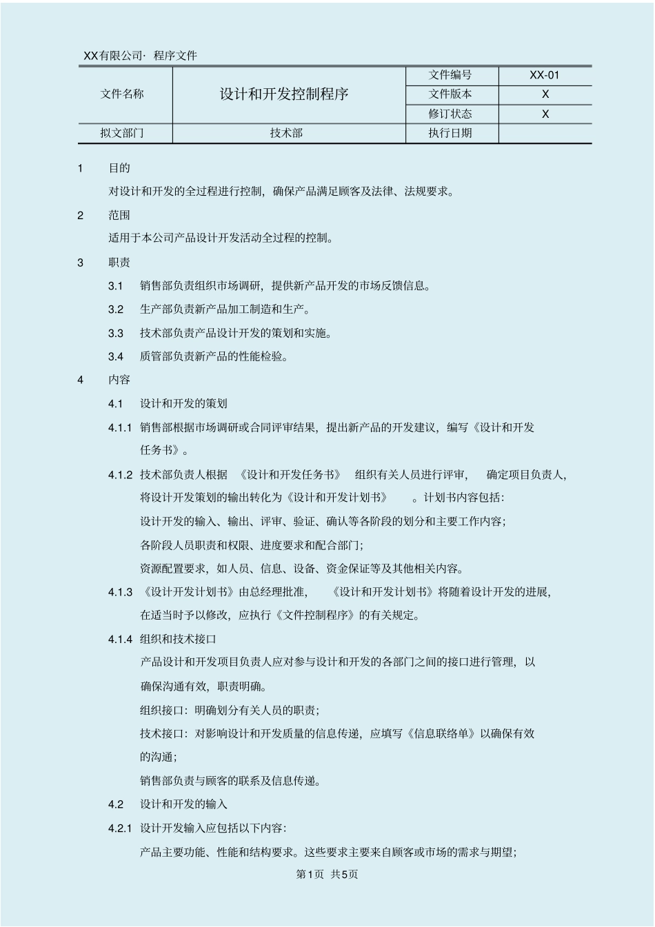 医疗器械设计和开发控制程序_第1页