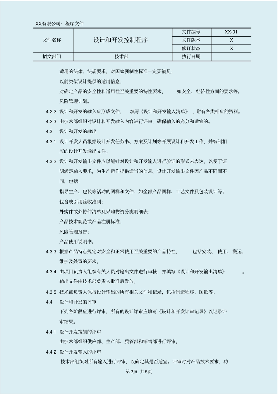 医疗器械设计和开发控制程序_第2页